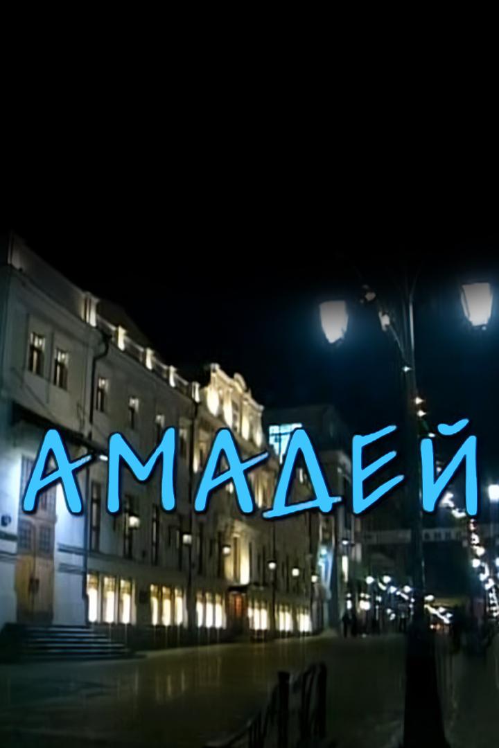 Амадей (amadej) Спектакль