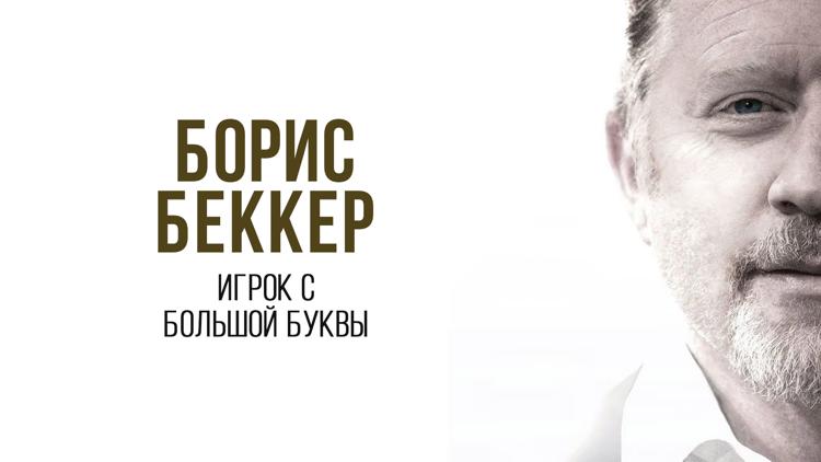 Постер Борис Беккер. Игрок с большой буквы