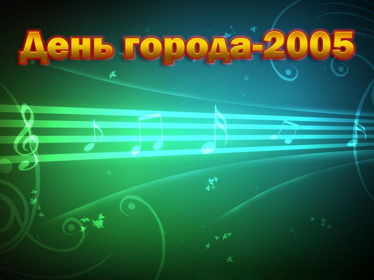 День города-2005 (den-goroda-2005) Музыка