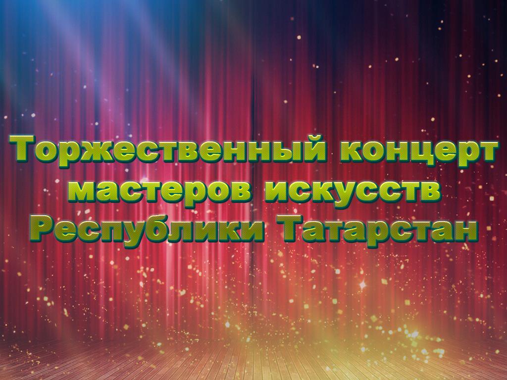 Торжественный концерт мастеров искусств Республики Татарстан (torzhestvennyj-kontsert-masterov-iskusstv-respubliki-tatarstan) Досуг, хобби