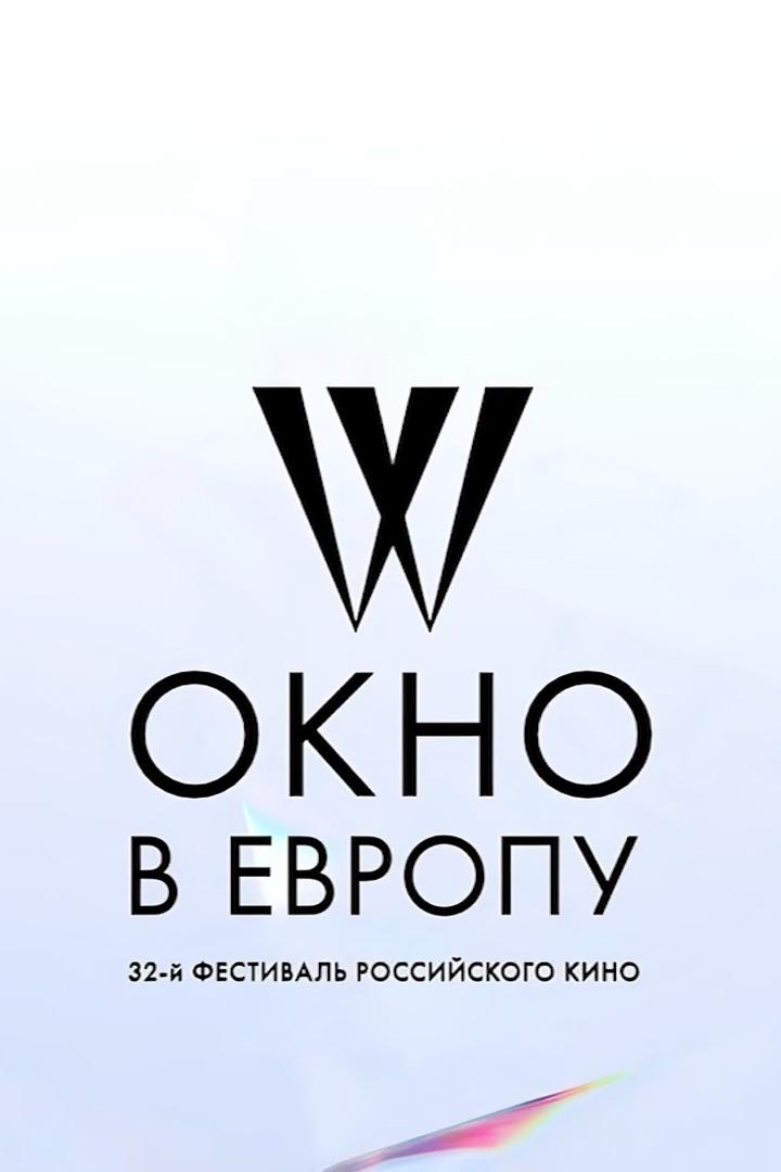 32-й фестиваль российского кино «Окно в Европу» (32-j-festival-rossijskogo-kino-okno-v-evropu) Досуг, хобби