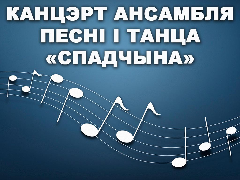 Канцэрт ансамбля песні і танца «Спадчына» (kantsert-ansamblja-pesn-tantsa-spadchyna) Музыка
