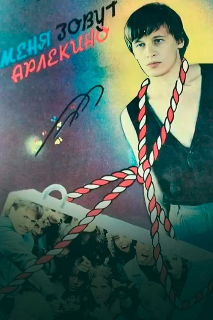 Меня зовут Арлекино (menja-zovut-arlekino) Фильм 1988