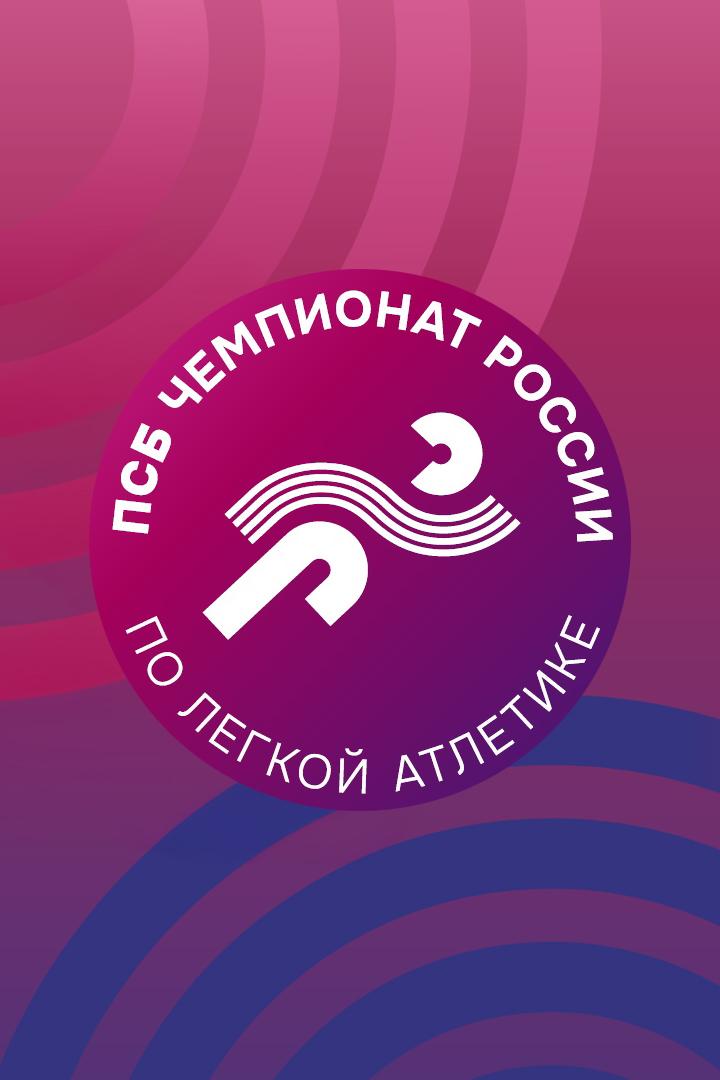 Легкая атлетика. Чемпионат России. Екатеринбург (legkaja-atletika-chempionat-rossii-ekaterinburg) Досуг, хобби