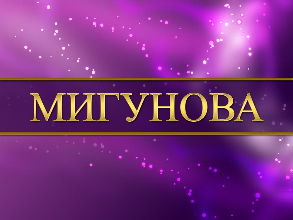 Мигунова (migunova) Познавательное
