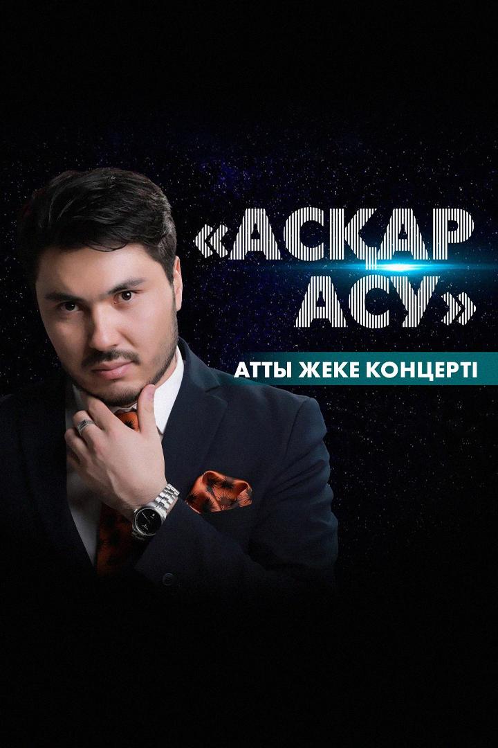 Асқар асу (asar-asu) Досуг, хобби