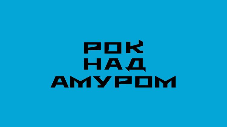 Постер Рок над Амуром 2024