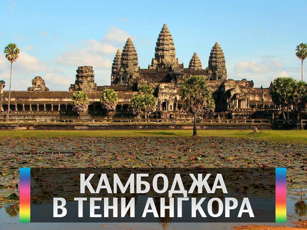 Камбоджа. В тени Ангкора (kambodzha-v-teni-angkora) Документальный фильм