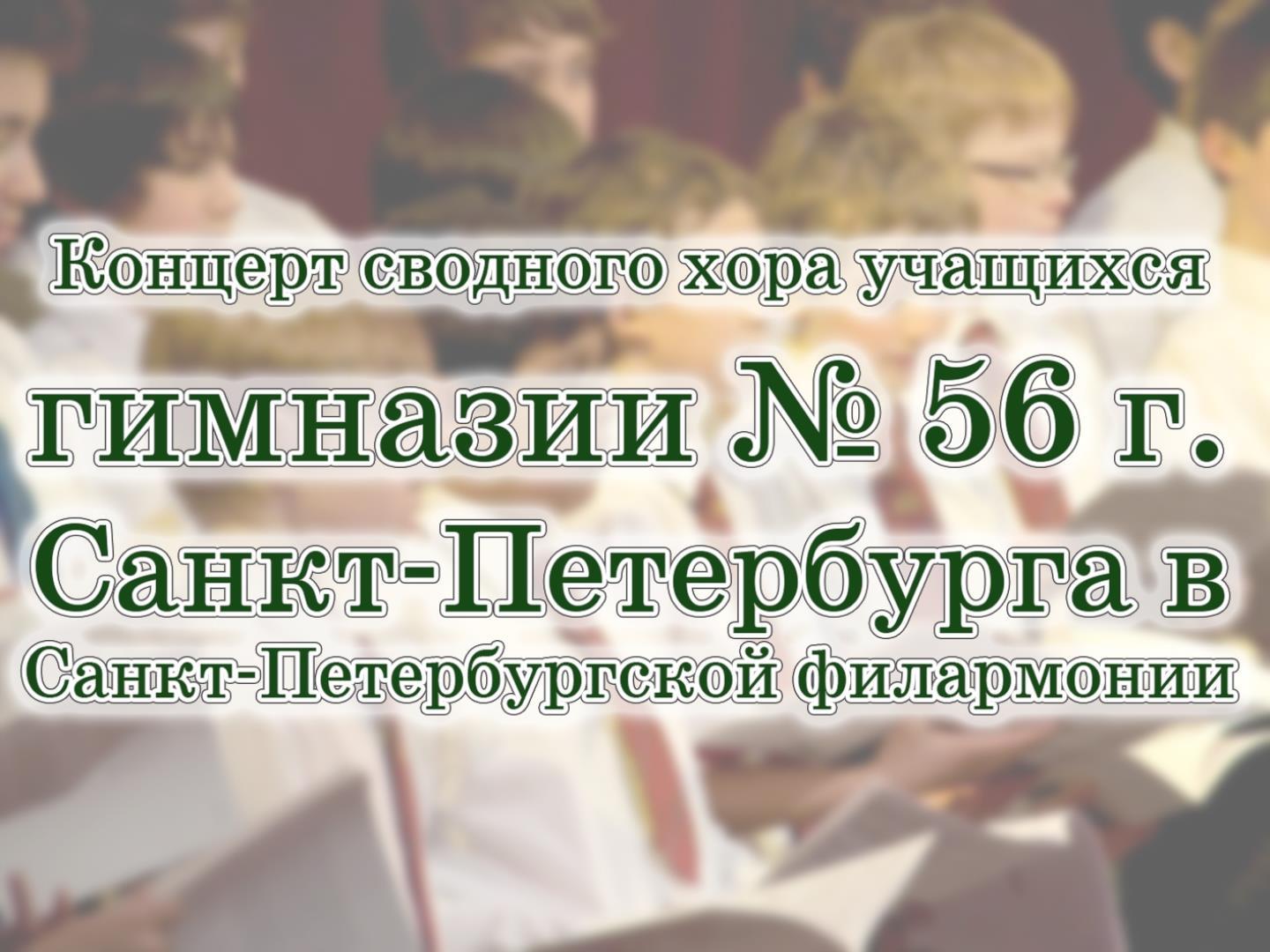 Концерт сводного хора учащихся гимназии № 56 г. Санкт-Петербурга в Санкт-Петербургской филармонии (kontsert-svodnogo-hora-uchaschihsja-gimnazii-56-g-sankt-peterburga-v-sankt-peterburgskoj-filarmonii) Музыка