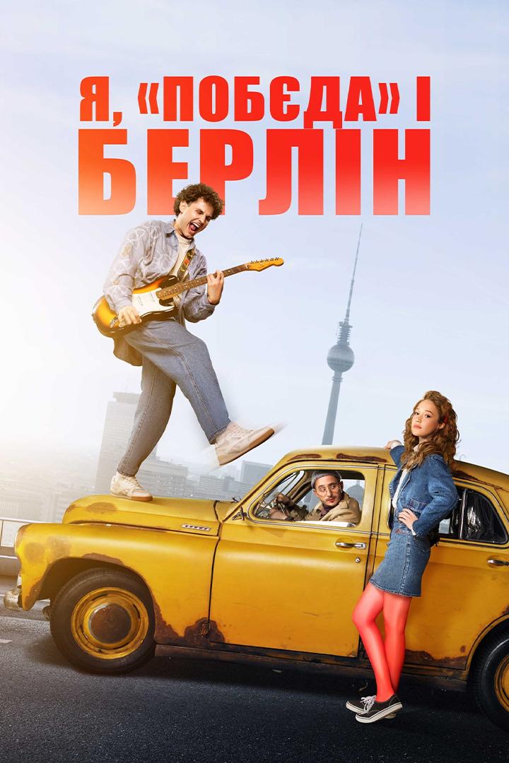 Я, Победа и Берлин (ja-pobeda-i-berlin) Фильм 2024