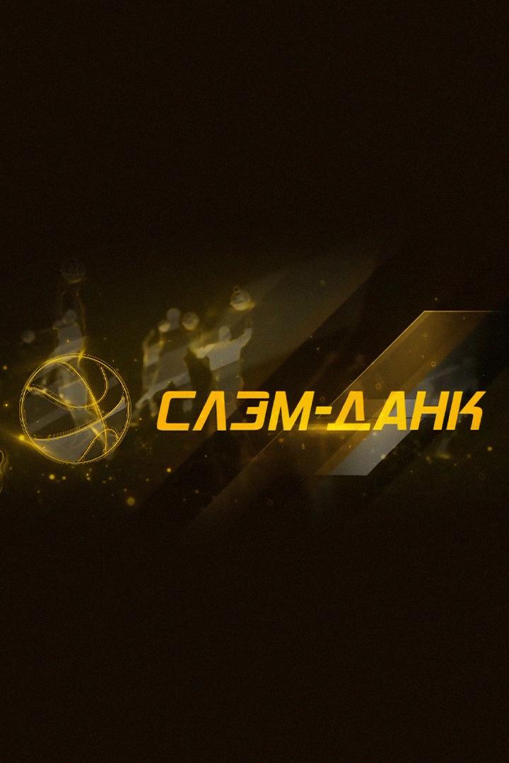 Слэм-данк (slem-dank) Досуг, хобби