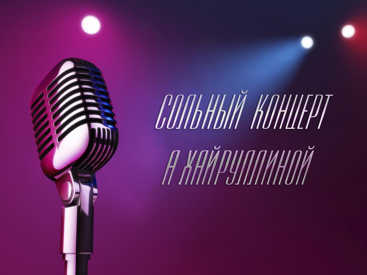 Сольный концерт Александры Хайруллиной (solnyj-kontsert-aleksandry-hajrullinoj) Музыка