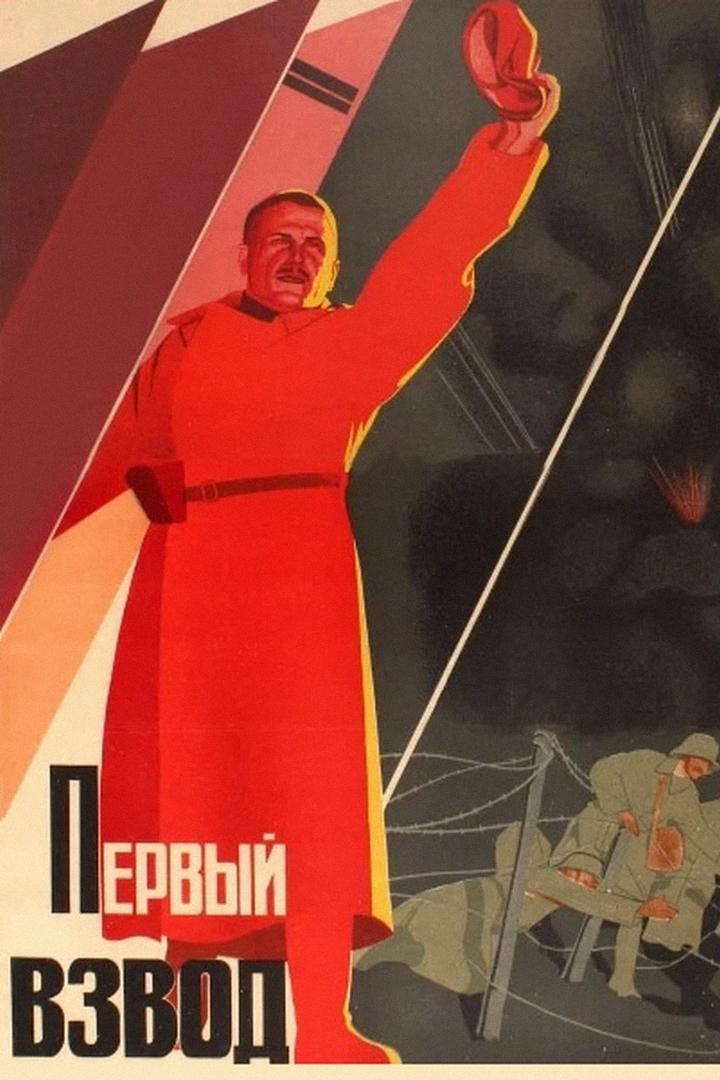 Первый взвод (pervyj-vzvod) Фильм 1932