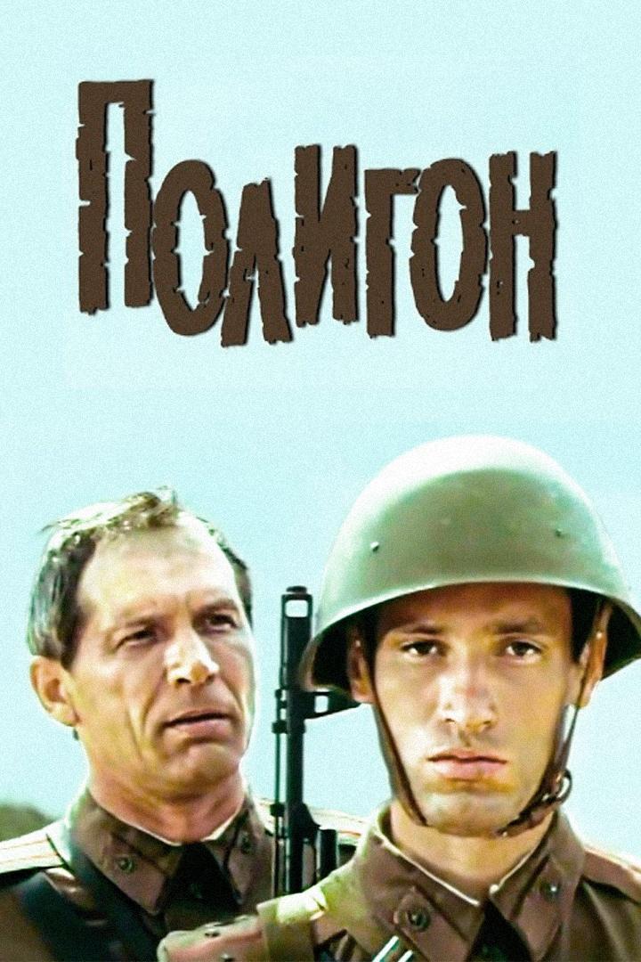 Полигон (poligon) Фильм 1982