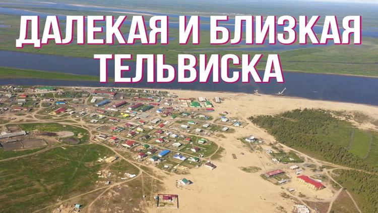 Постер Далекая и Близкая Тельвиска