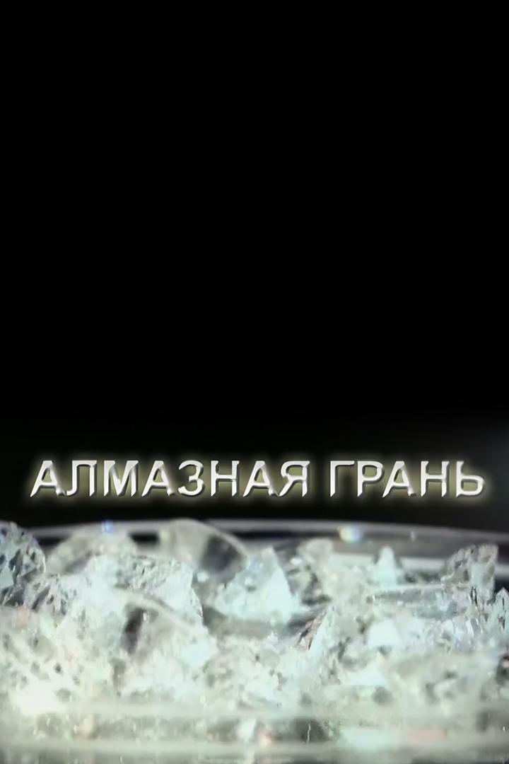 Алмазная грань (almaznaja-gran) Документальный фильм