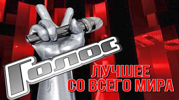 Постер «Голос». Лучшее со всего мира