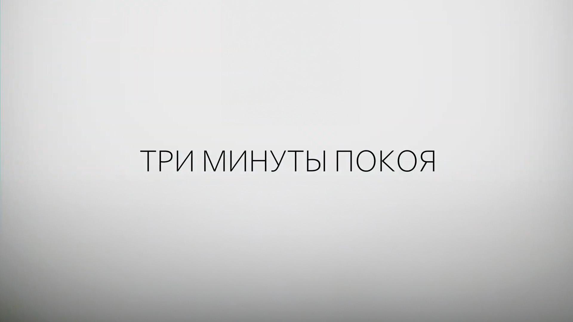 Три минуты покоя (tri-minuty-pokoja) Досуг, хобби