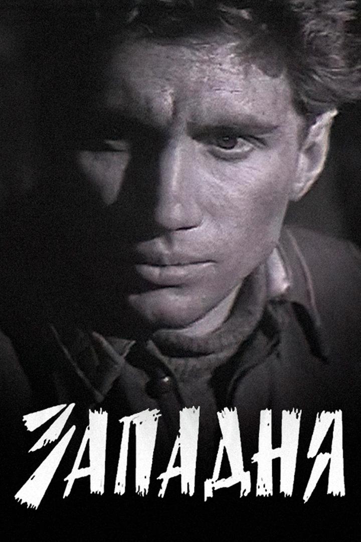 Западня (zapadnja) Фильм 1966