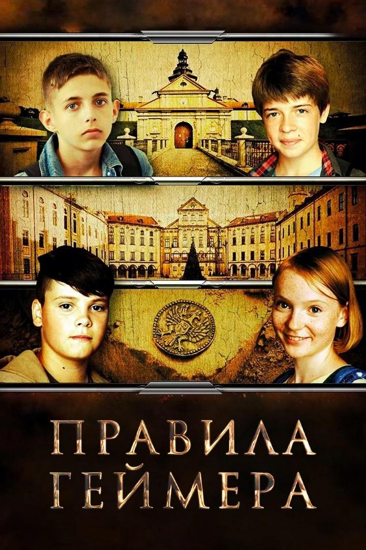 Правила геймера (pravila-gejmera) Фильм 2018