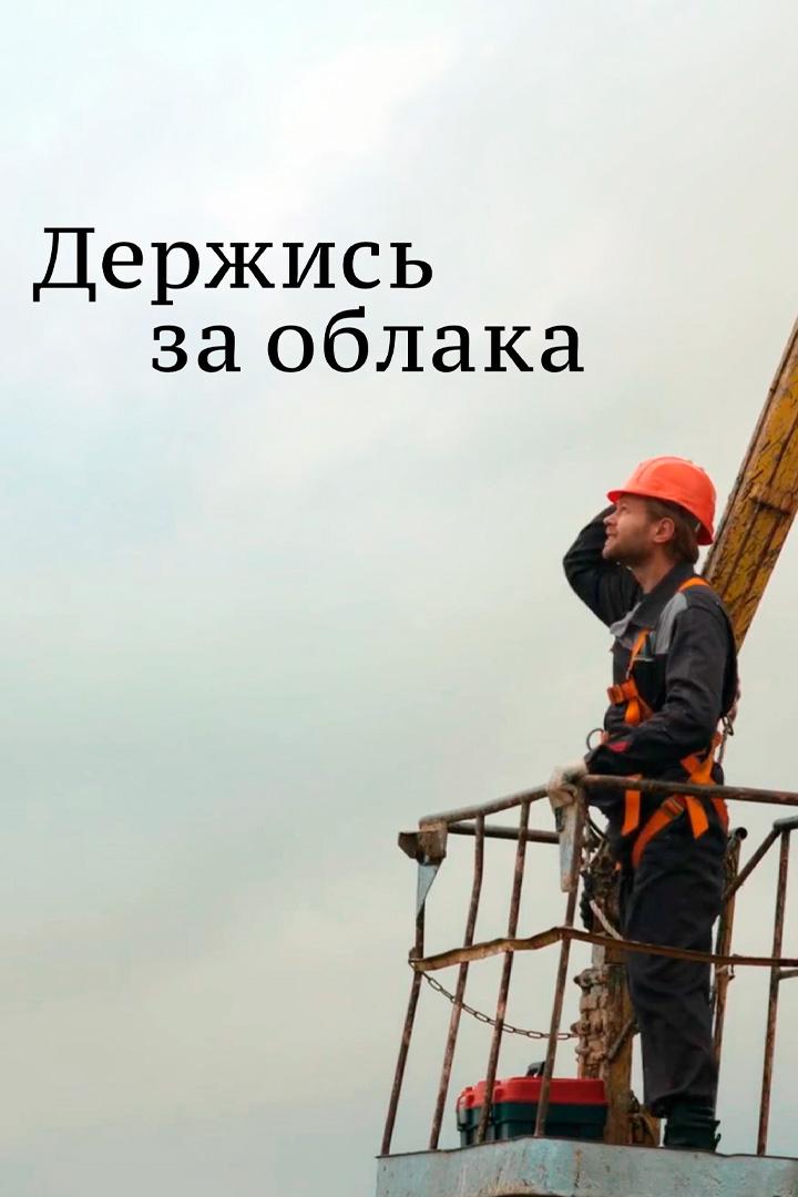 Держись за облака (derzhis-za-oblaka) Сериал 2018