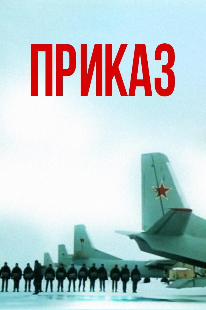 Приказ (prikaz) Фильм 1987