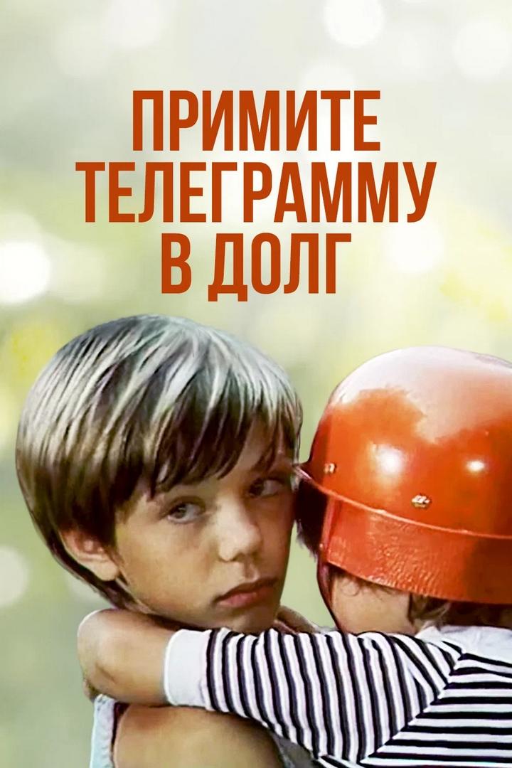 Примите телеграмму в долг (primite-telegrammu-v-dolg) Фильм 1979