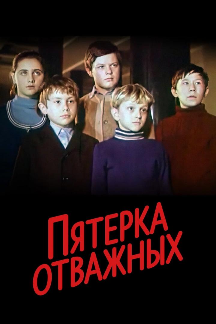 Пятёрка отважных (pjaterka-otvazhnyh) Фильм 1970
