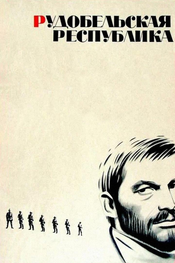 Рудобельская республика (rudobelskaja-respublika) Фильм 1971