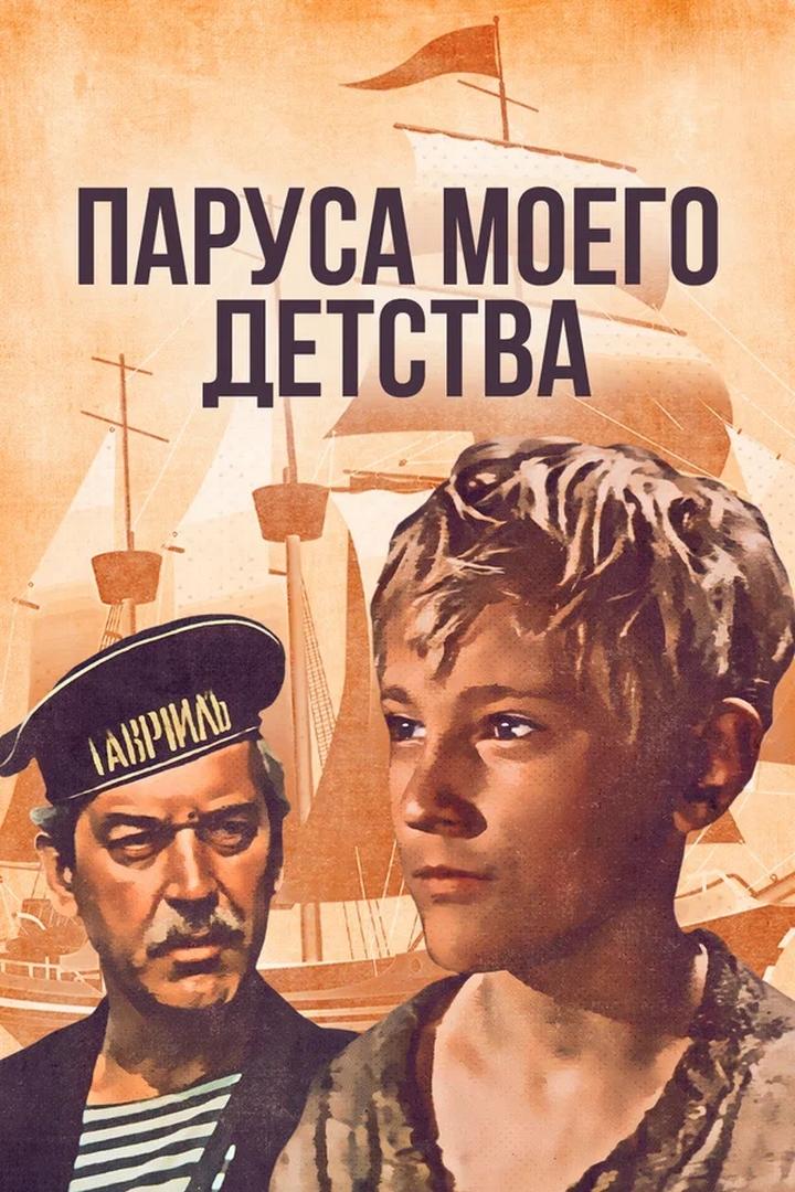 Паруса моего детства (parusa-moego-detstva) Фильм 1982