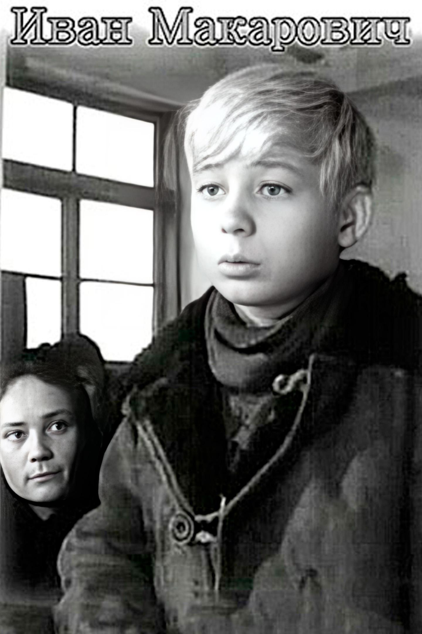 Иван Макарович (ivan-makarovich) Фильм 1968