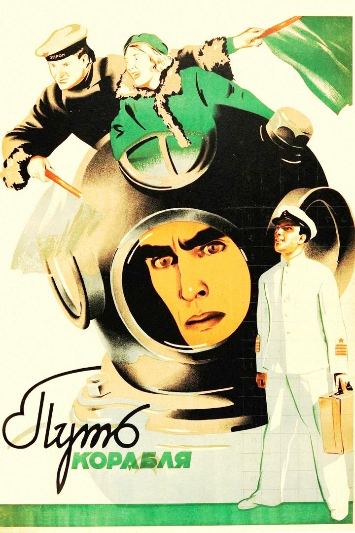 Путь корабля (put-korablja) Фильм 1935