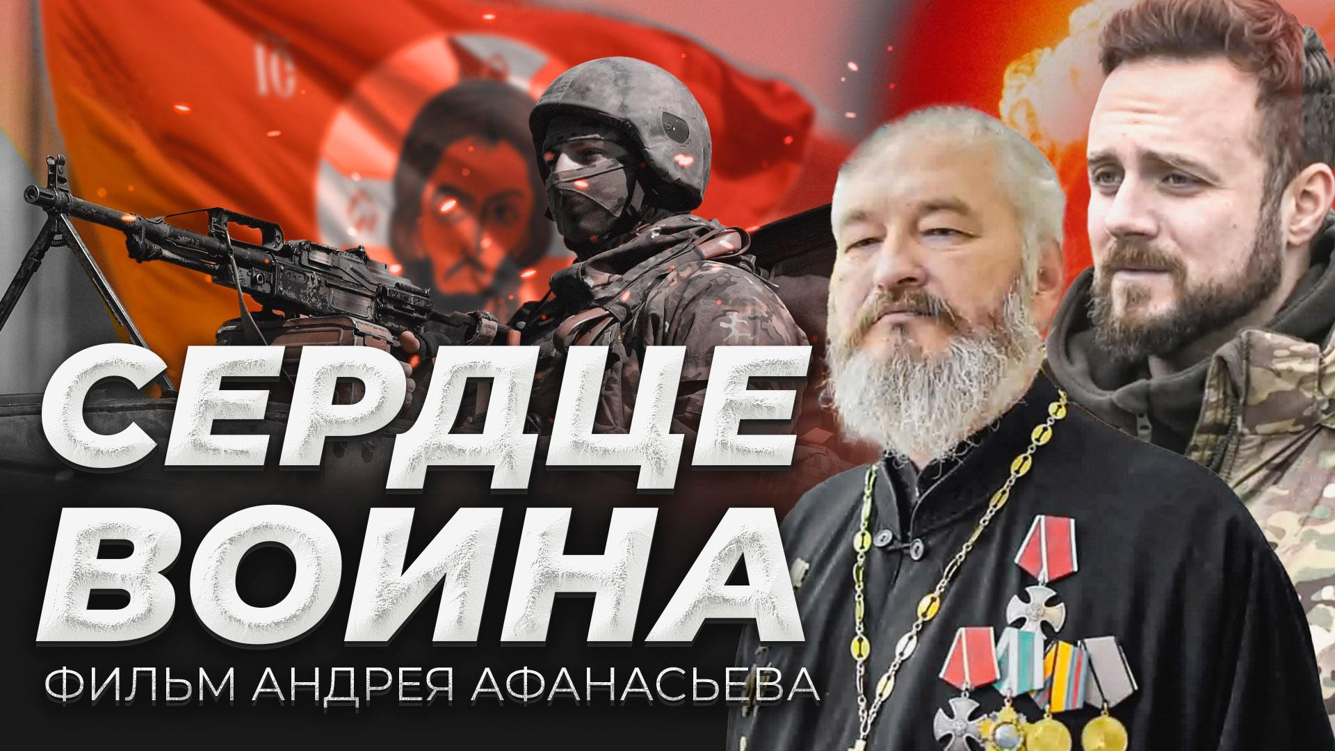 Сердце воина (serdtse-voina) Документальный фильм