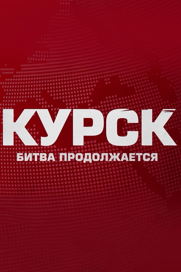 Курск. Битва продолжается (kursk-bitva-prodolzhaetsja) Документальный фильм