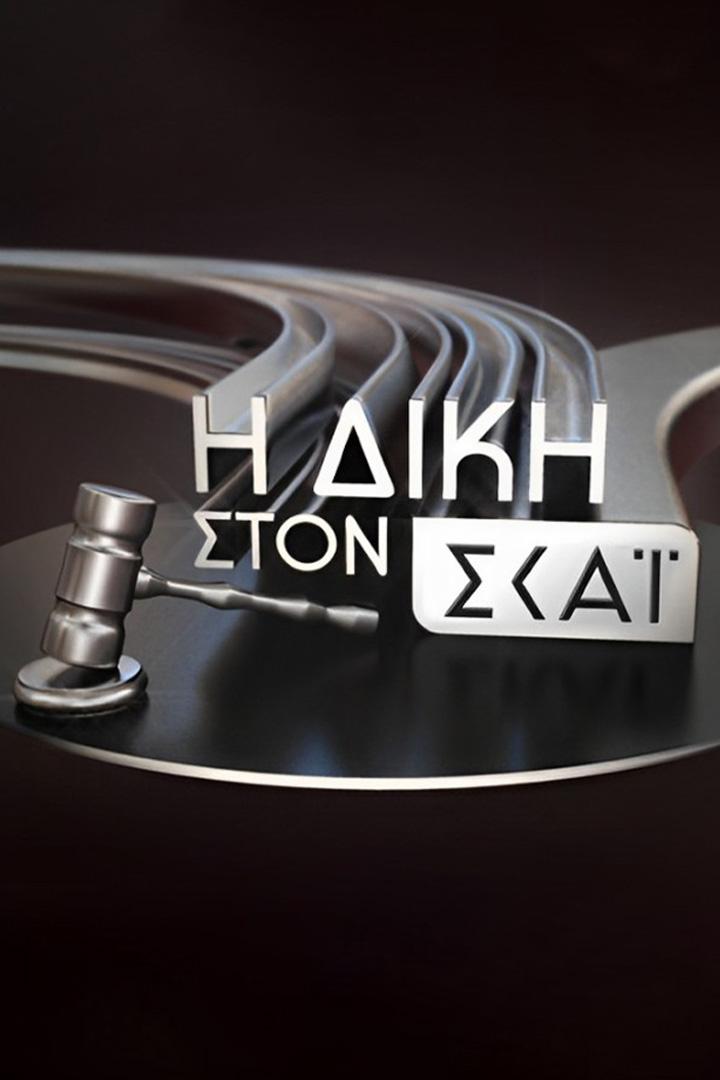 Η Δίκη στον ΣΚΑΪ Ток-шоу