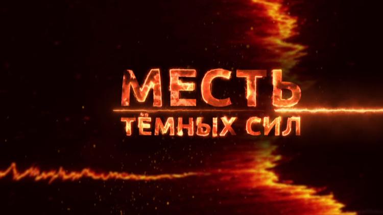 Постер Месть тёмных сил