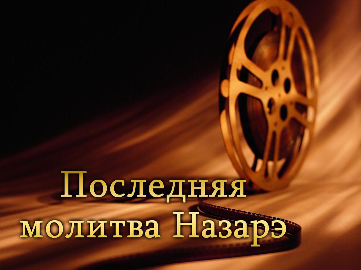 Последняя молитва Назарэ (poslednjaja-molitva-nazare) Фильм 1988