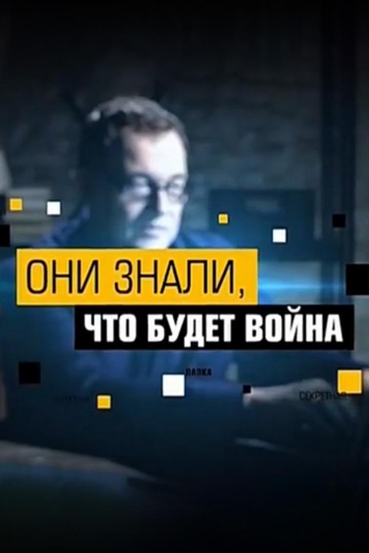 Они знали, что будет... Война (oni-znali-chto-budet-vojna) Документальный фильм
