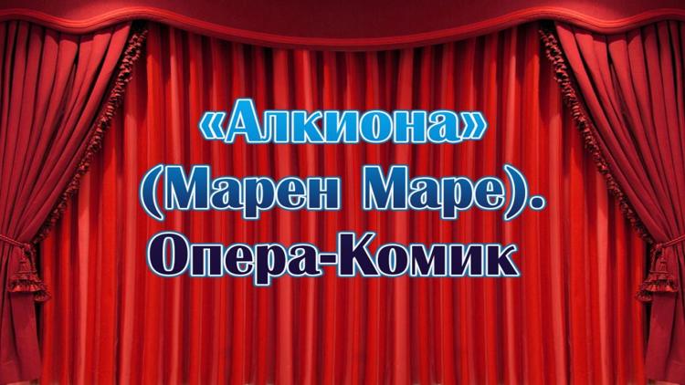 Постер «Алкиона» (Марен Маре). Опера-Комик