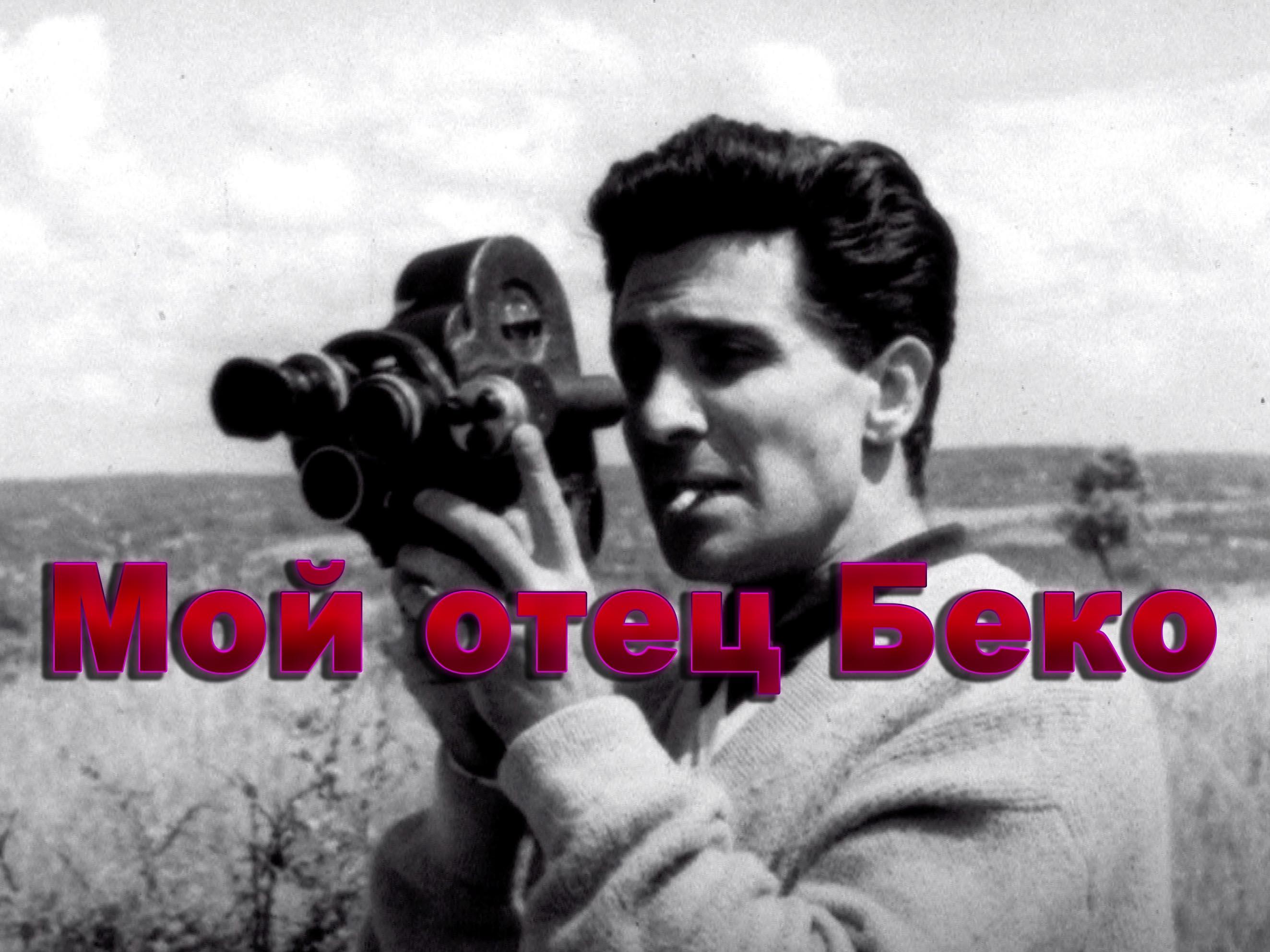 Мой отец Беко (moj-otets-beko) Документальный фильм