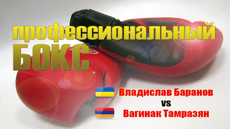 Постер Профессиональный бокс. Владислав Баранов против Вагинака Тамразяна. Бой за титул чемпиона СНГ