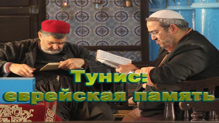 Постер Тунис: еврейская память