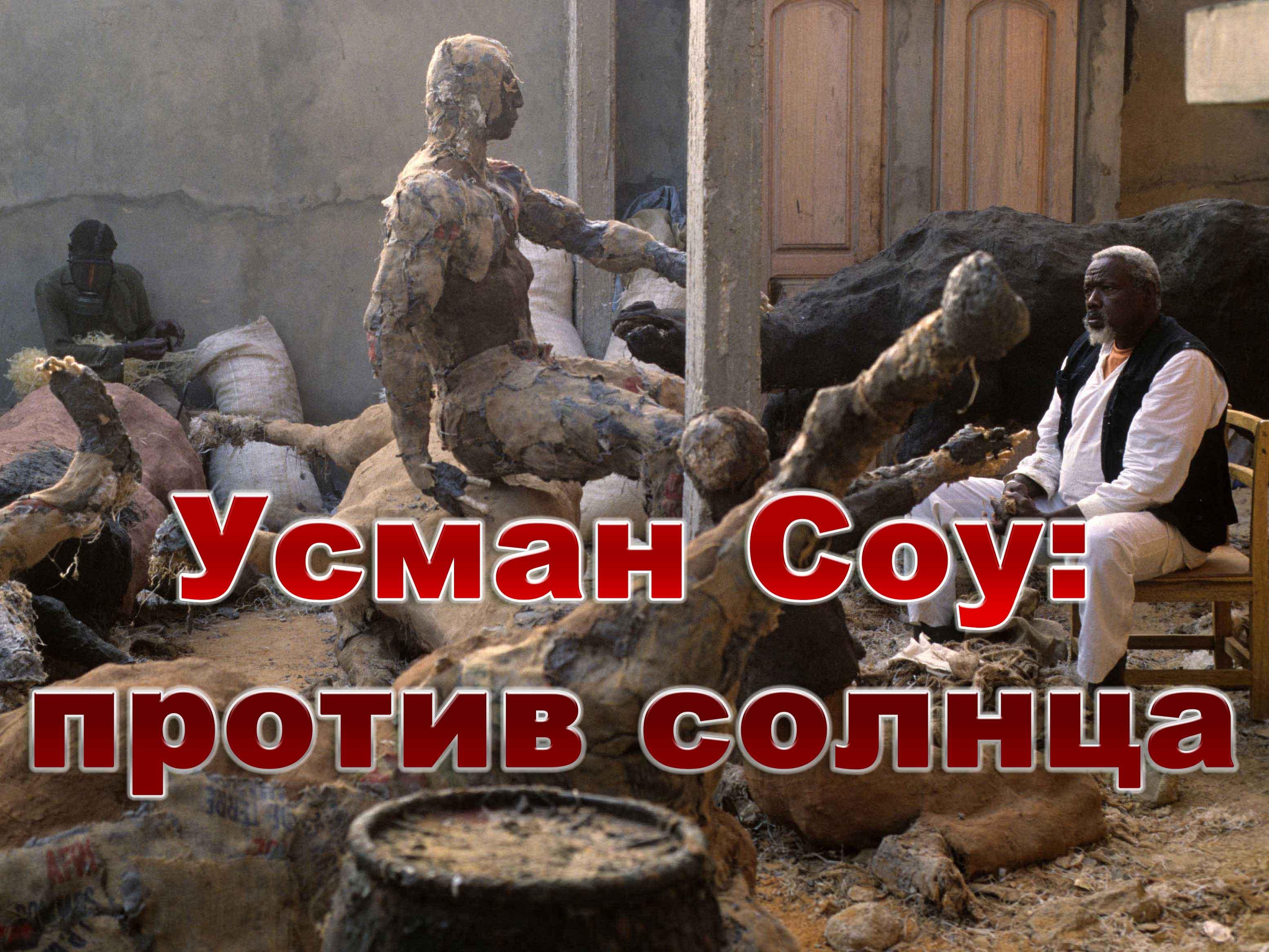 Усман Соу: против солнца (usman-sou-protiv-solntsa) Документальный фильм