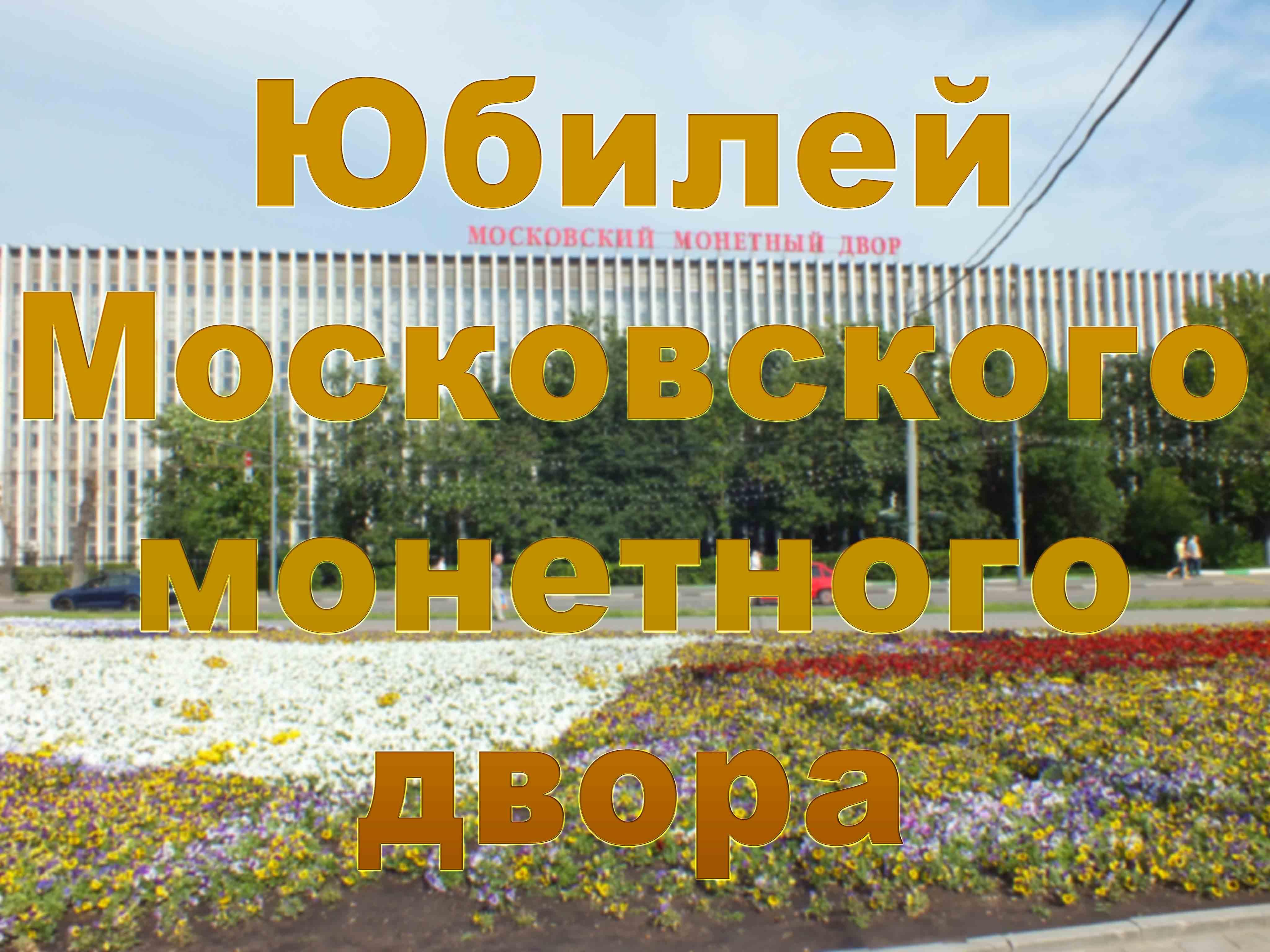 Юбилей Московского монетного двора (jubilej-moskovskogo-monetnogo-dvora) Познавательное