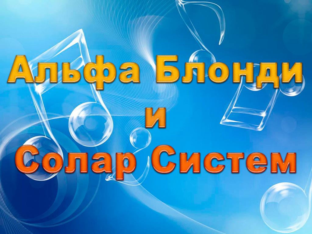 Альфа Блонди и Солар Систем (alfa-blondi-i-solar-sistem) Музыка
