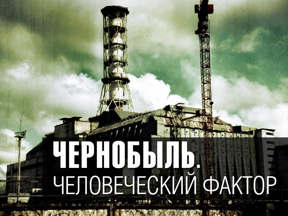 Чернобыль. Человеческий фактор (chernobyl-chelovecheskij-faktor) Документальный фильм
