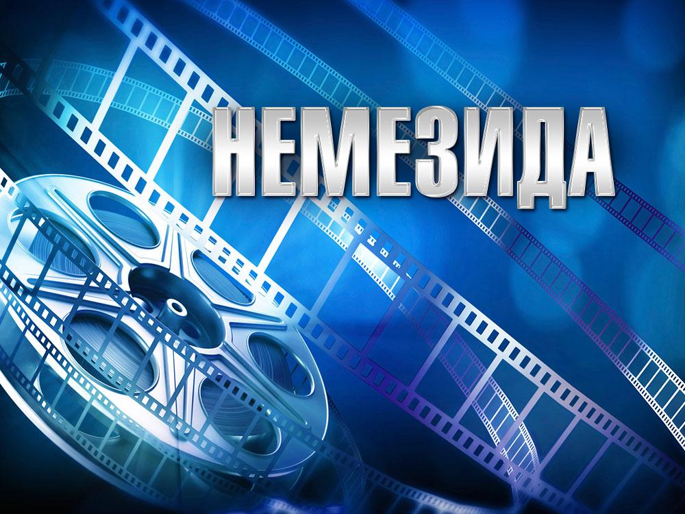 Немезида (nemezida) Сериал 2012