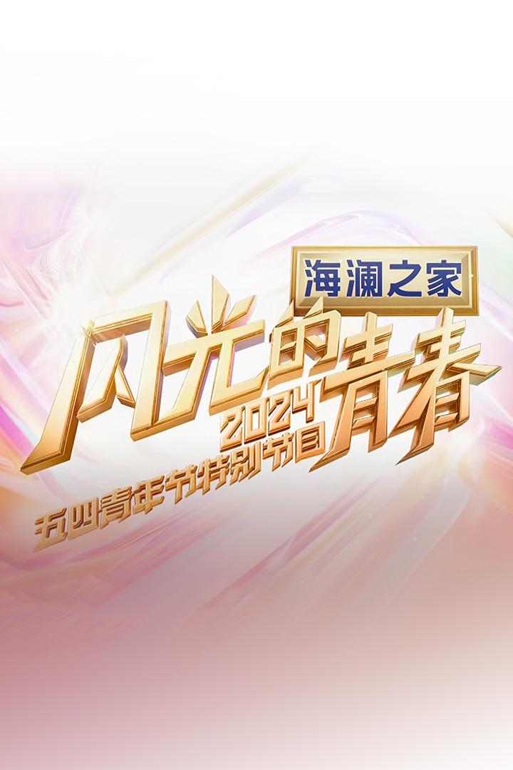 闪亮的和声-多彩的青春 Досуг, хобби