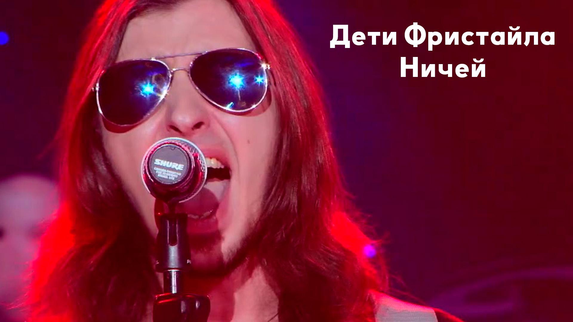 Дети Фристайла. Ничей (deti-fristajla-nichej) Музыка
