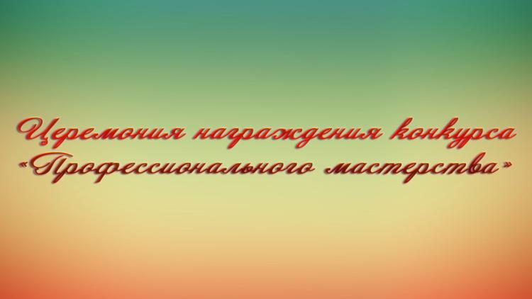 Постер Церемония награждения конкурса «Профессионального мастерства»